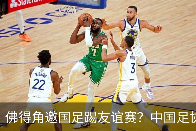 佛得角邀国足踢友谊赛？中国足协回应