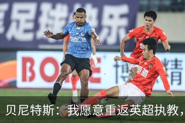贝尼特斯：我愿意重返英超执教，任何能留在欧洲的联赛都可以